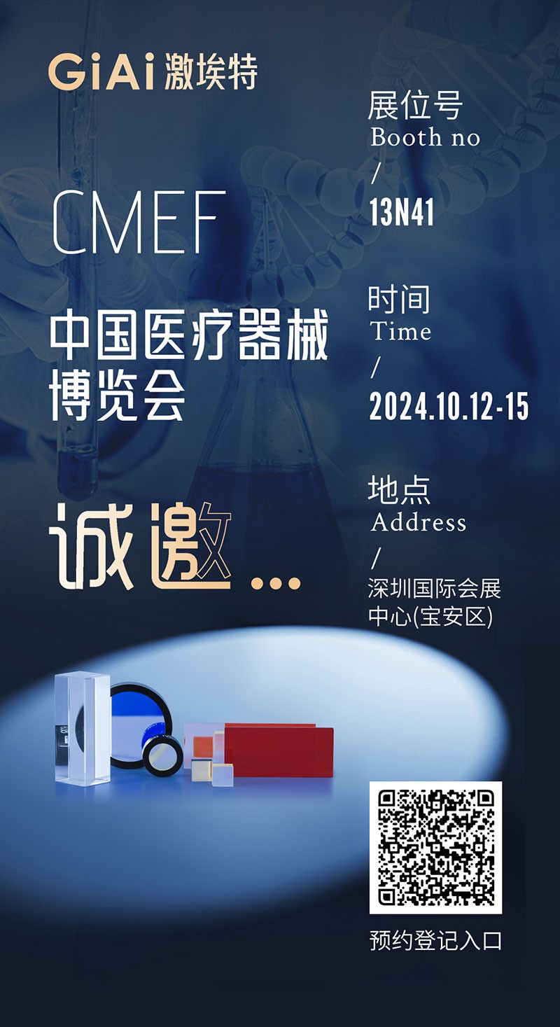 金秋10月，激埃特與您相約CMEF中國國際醫療器械博覽會(huì )