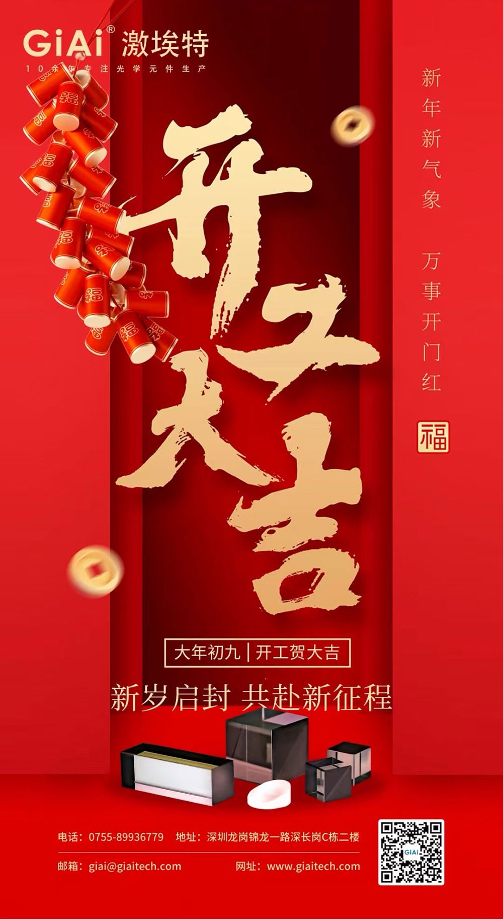 深圳激埃特光電有限公司開(kāi)工大吉！