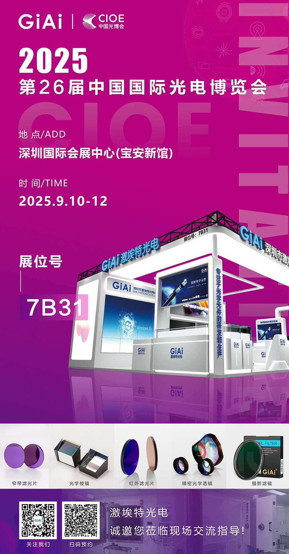第26屆CIOE中國國際光電博覽會(huì )即將到來(lái)！激埃特誠邀你一同加入！