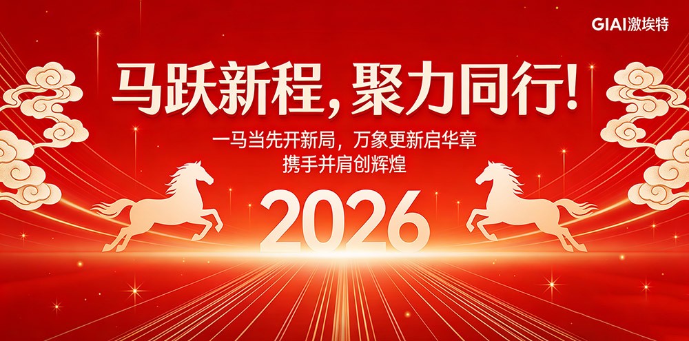 臘月狂歡迎新年，激埃特年會(huì)派對(duì)即將開(kāi)啟！
