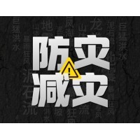 激埃特防災減災 - 需知！幾種常見(jiàn)自然災害的自救互救知識!